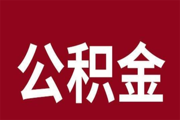 万宁公积金一年可以取多少（公积金一年能取几万）