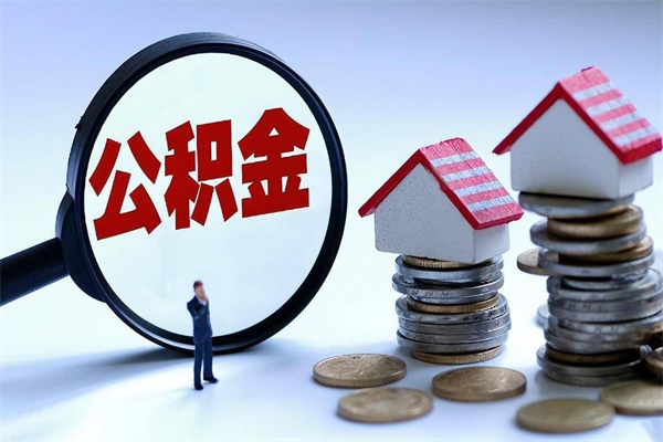 万宁公积金代取到那（代取公积金都是用的什么办法）